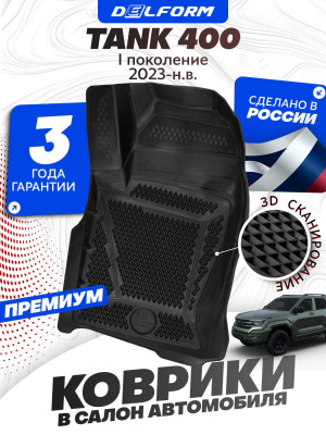 Коврики для автомобиля Tank 400 I пок. (2023-) Premium (