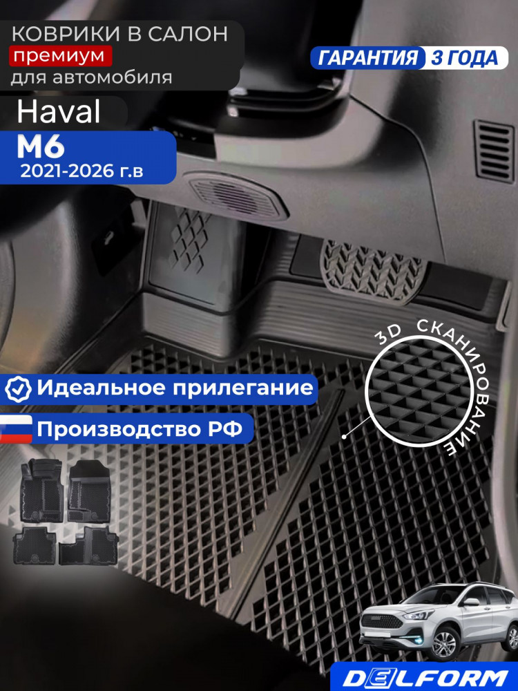 Коврики для автомобиля Хавал М6 Haval M6 в cалон с бортиками, эва, eva