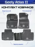 Коврики DELFORM в салон Geely Atlas 2 с бортиками 4WD