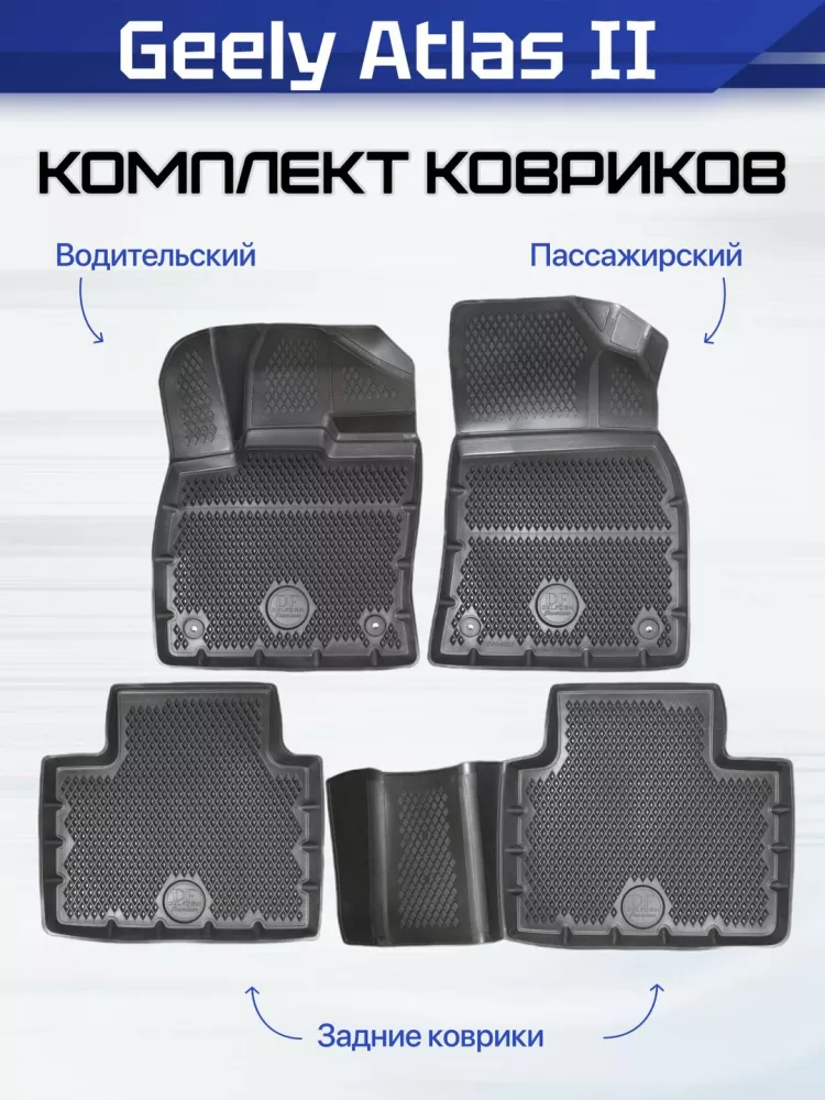 Коврики DELFORM в салон Geely Atlas 2 с бортиками 4WD