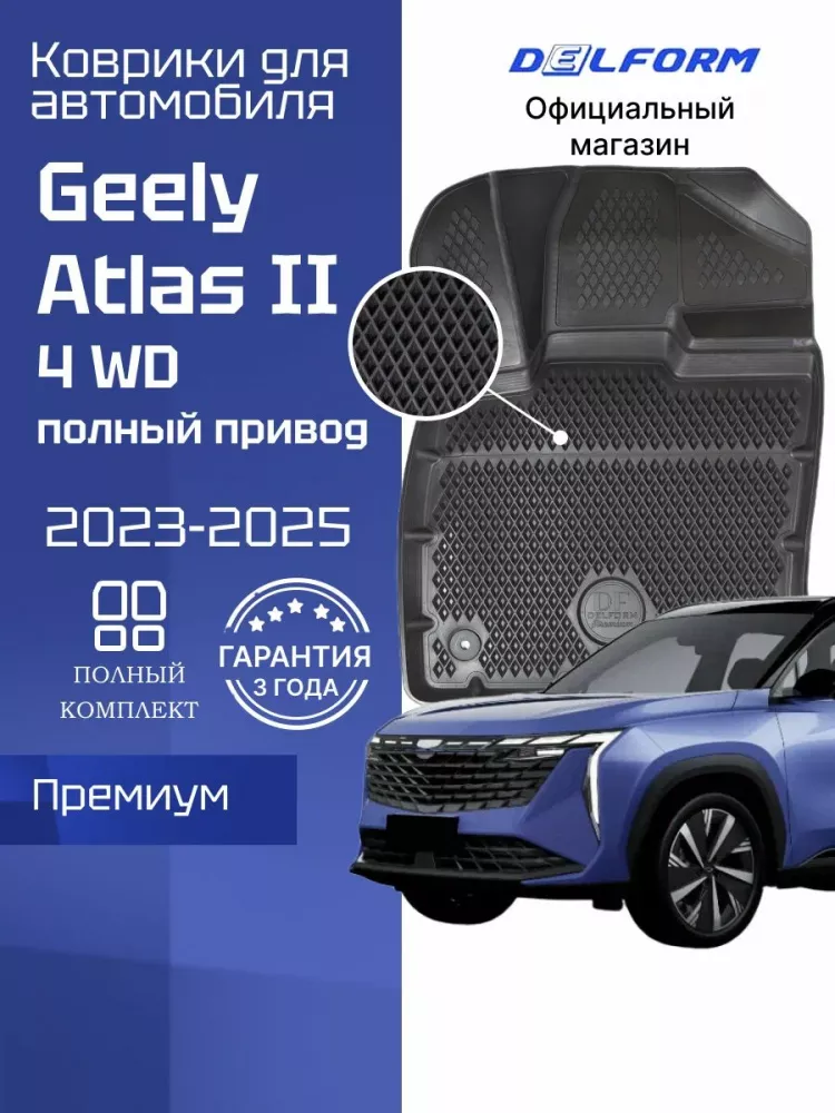 Коврики DELFORM в салон Geely Atlas 2 с бортиками 4WD
